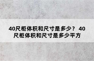 40尺柜体积和尺寸是多少？ 40尺柜体积和尺寸是多少平方